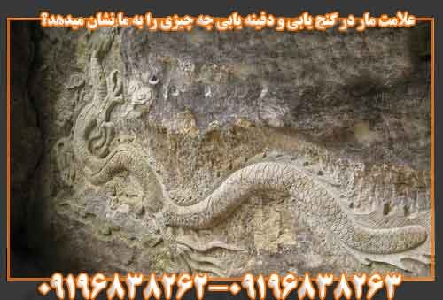 علامت مار در گنج یابی و دفینه یابی چه چیزی را به ما نشان میدهد؟