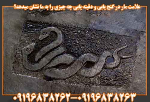 علامت مار در گنج یابی و دفینه یابی چه چیزی را به ما نشان میدهد؟