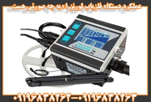 عملکرد دستگاه فلزیاب لورنز z1 به چه صورتی هست