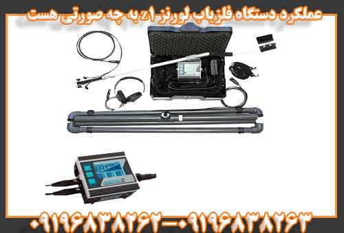 عملکرد دستگاه فلزیاب لورنز z1 به چه صورتی هست