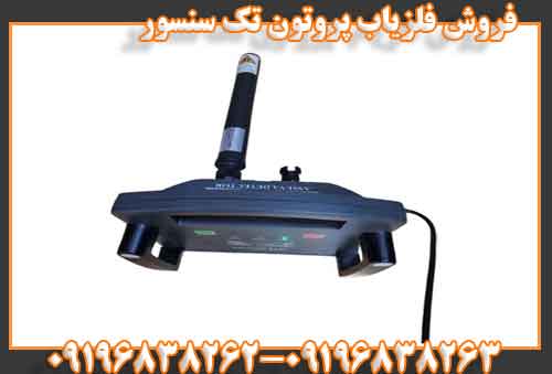فروش فلزیاب پروتون تک سنسور