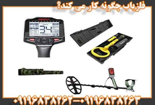 فلزياب چگونه كار مي كند؟