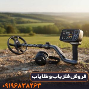 تست میدانی کارایی فلزیاب در خاک سخت و معدنی