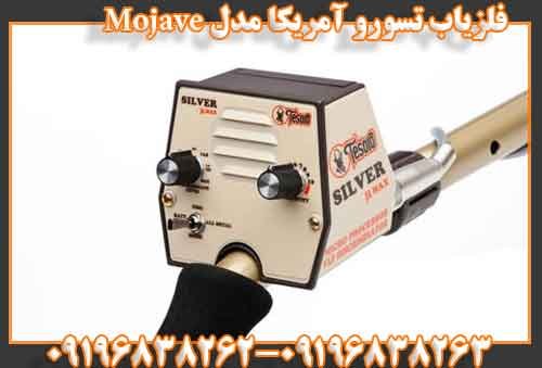 فلزیاب تسورو آمریکا مدل Mojave