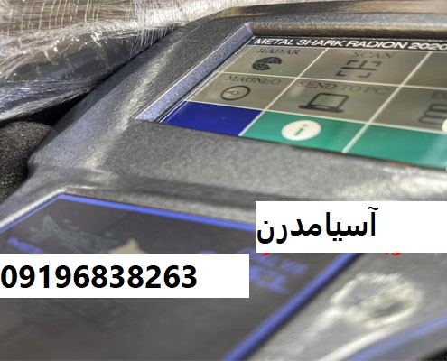 فلزیاب رادیون 2020