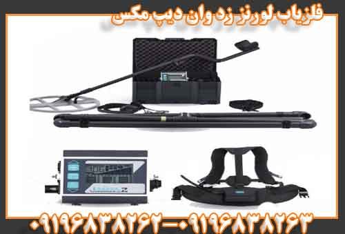فلزیاب لورنز زد وان دیپ مکس
