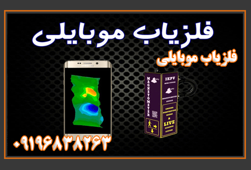 فلزیاب--موبایلی-