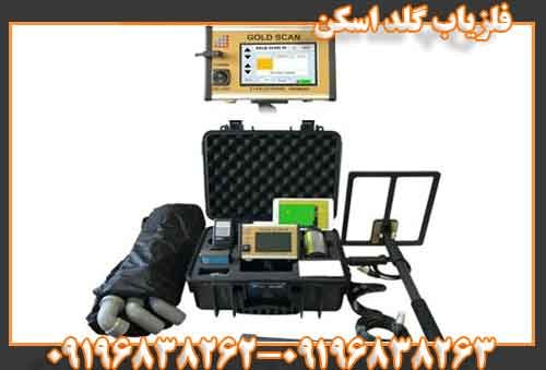 فلزیاب گلد اسکن