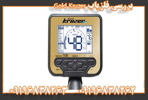   بررسی فلزیاب Gold Kruzer 09196838262
09196838263