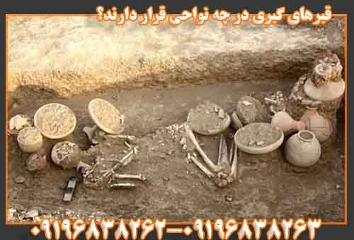 قبرهای گبری در چه نواحی قرار دارند؟