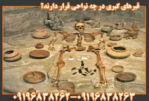 قبرهای گبری در چه نواحی قرار دارند؟