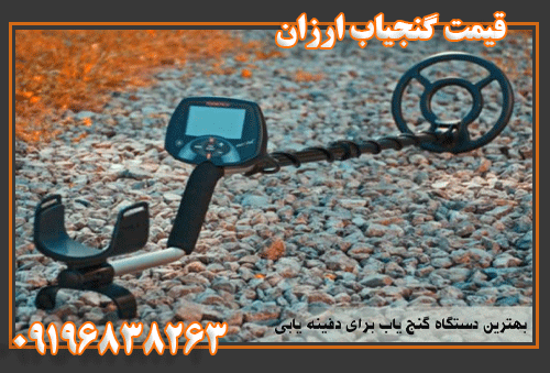 قیمت گنجیاب ارزان