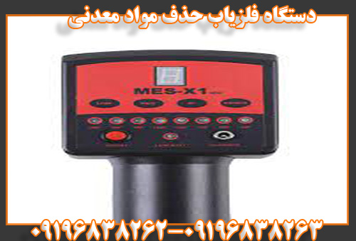دستگاه فلزیاب حذف موادمعدنی09196838263
