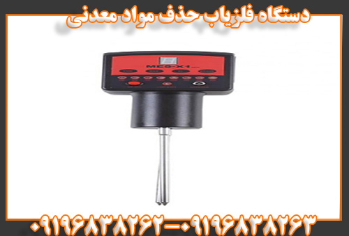 دستگاه فلزیاب حذف موادمعدنی09196838263