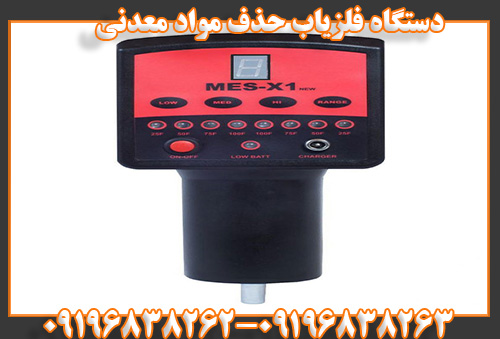 دستگاه فلزیاب حذف موادمعدنی09196838263