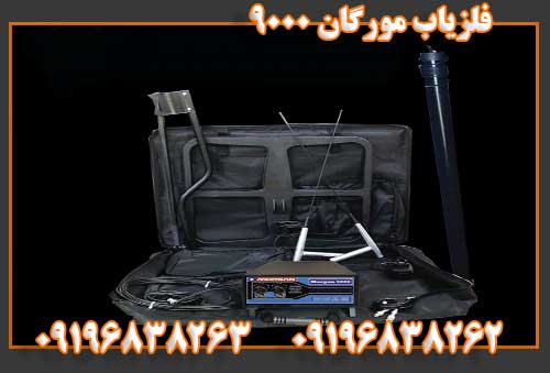 فلزیاب مورگان ۹۰۰۰09196838262
09196838263