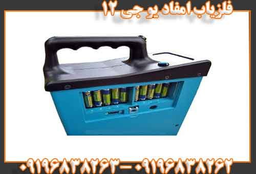  فلزیاب امفاد یو جی ۱۲09196838262
09196838263