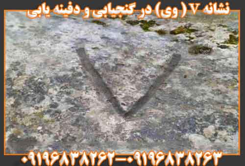 نشانه V ( وی) در گنجیابی و دفینه یابی