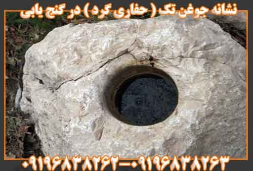 نشانه جوغن تک ( حفاری گرد ) در گنج یابی