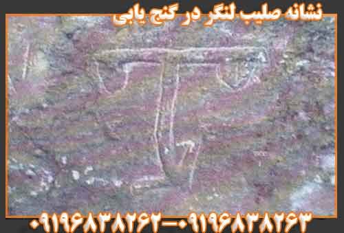 نشانه صلیب لنگر در گنج یابی