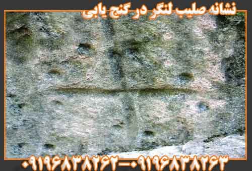 نشانه صلیب لنگر در گنج یابی