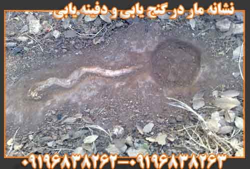 نشانه مار در گنج یابی و دفینه یابی