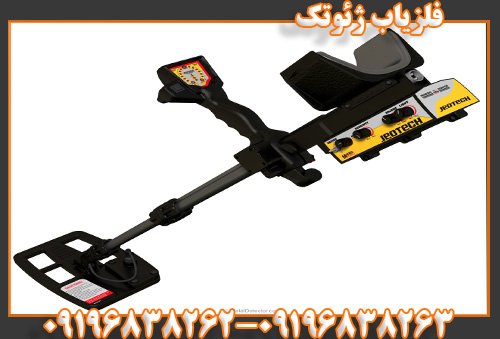 فلزیاب ژئوتک09196838263
09196838262