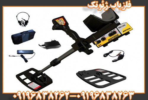 فلزیاب ژئوتک09196838263
09196838262