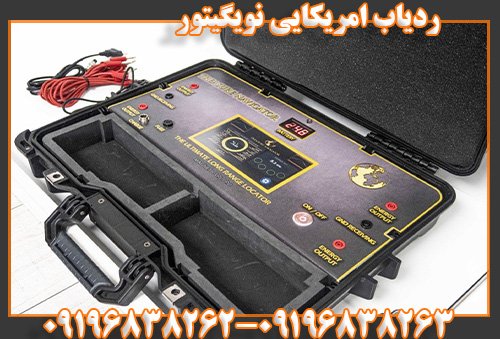 ردیاب امریکایی نویگیتور09196838263