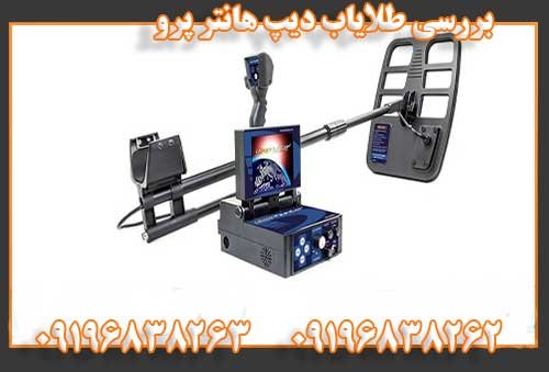 بررسی طلایاب دیپ هانتر پرو09196838262
09196838263
