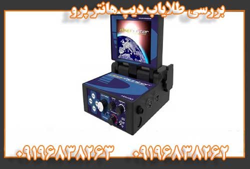 بررسی طلایاب دیپ هانتر پرو09196838262
09196838263