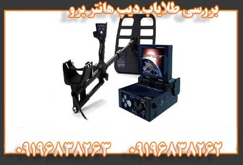 بررسی طلایاب دیپ هانتر پرو09196838262
09196838263