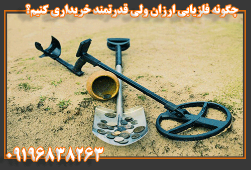 چگونه-فلزیابی-ارزان-بخریم؟