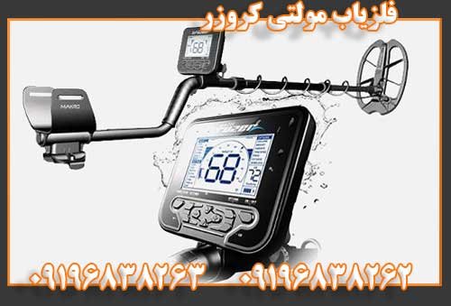 فلزیاب مولتی کروزر09196838262
09196838263