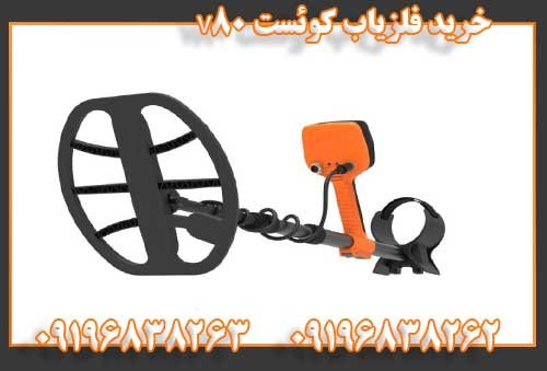 خرید فلزیاب کوئست V8009196838262
09196838263