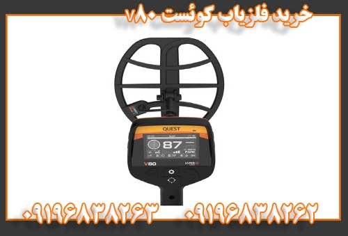 خرید فلزیاب کوئست V8009196838262
09196838263