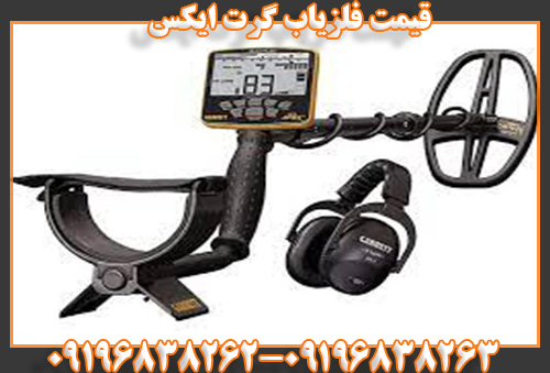 قیمت فلزیاب گرت اپکس09196838263