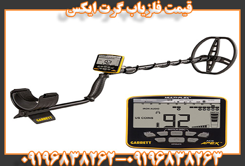 قیمت فلزیاب گرت اپکس 09196838263