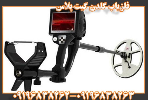 فلزیاب گلدن گیت پلاس09196838263