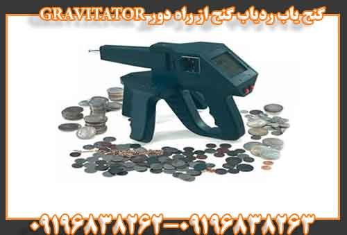 گنج یاب ردیاب گنج از راه دور GRAVITATOR