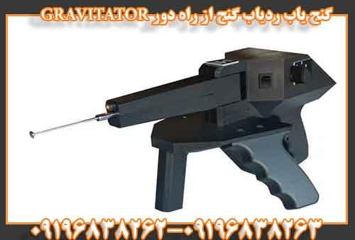 گنج یاب ردیاب گنج از راه دور GRAVITATOR