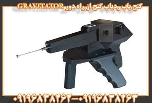 گنج یاب ردیاب گنج از راه دور GRAVITATOR