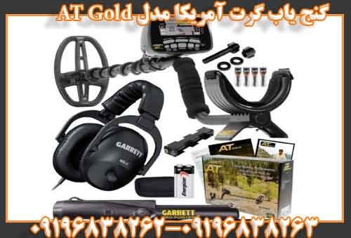 گنج یاب گرت آمریکا مدل AT Gold